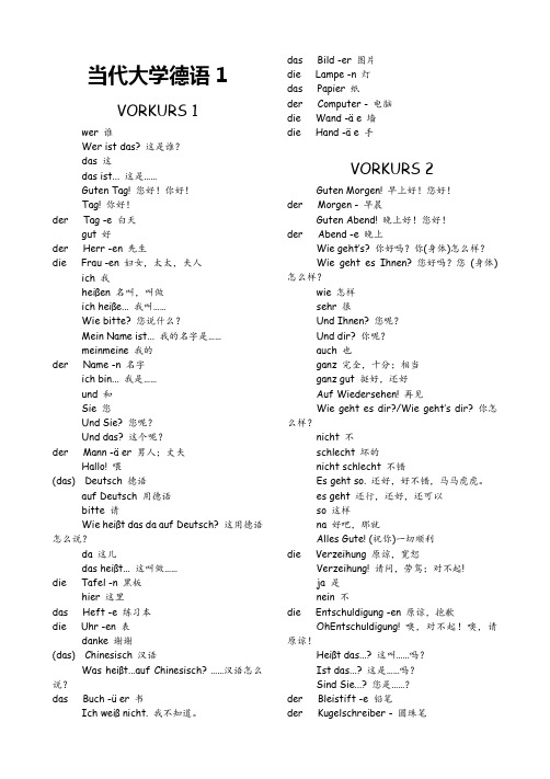 当代大学德语1单词表完整版