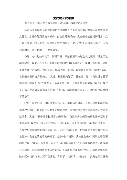 爱我就让我承担_初中作文