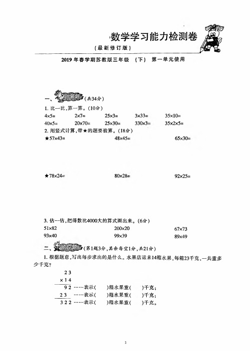 2019年春小学生苏教版三下数学能力检测各单元卷与答案