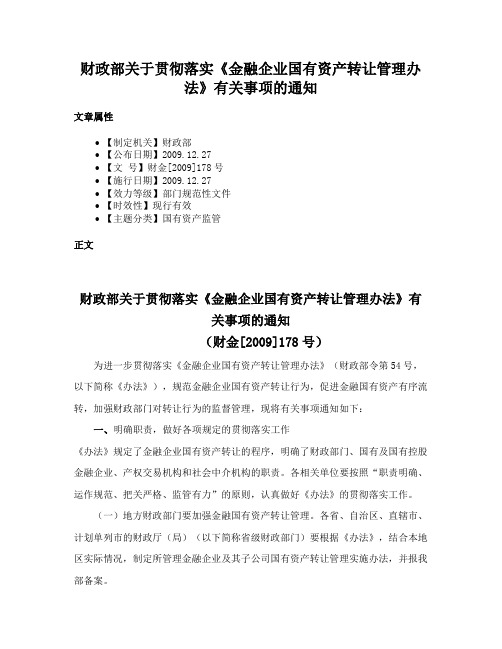 财政部关于贯彻落实《金融企业国有资产转让管理办法》有关事项的通知