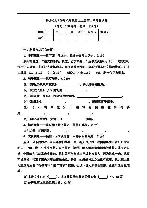 语文版2018-2019学年八年级语文上册第二单元测试卷(含答案)