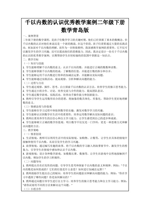 千以内数的认识优秀教学案例二年级下册数学青岛版