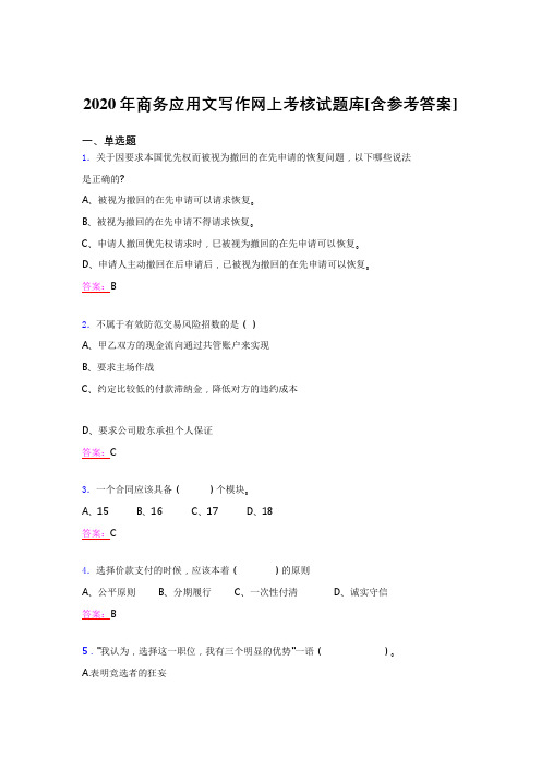 最新2020年商务应用文写作网上完整题库(含标准答案)