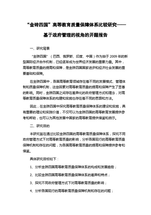 “金砖四国”高等教育质量保障体系比较研究——基于政府管理的视角的开题报告