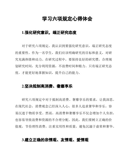 学习六项规定心得体会