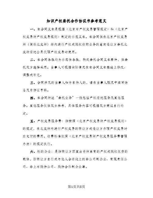 知识产权委托合作协议书参考范文（四篇）