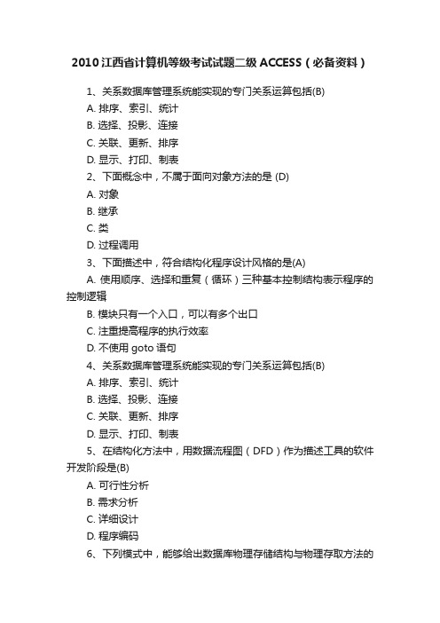 2010江西省计算机等级考试试题二级ACCESS（必备资料）