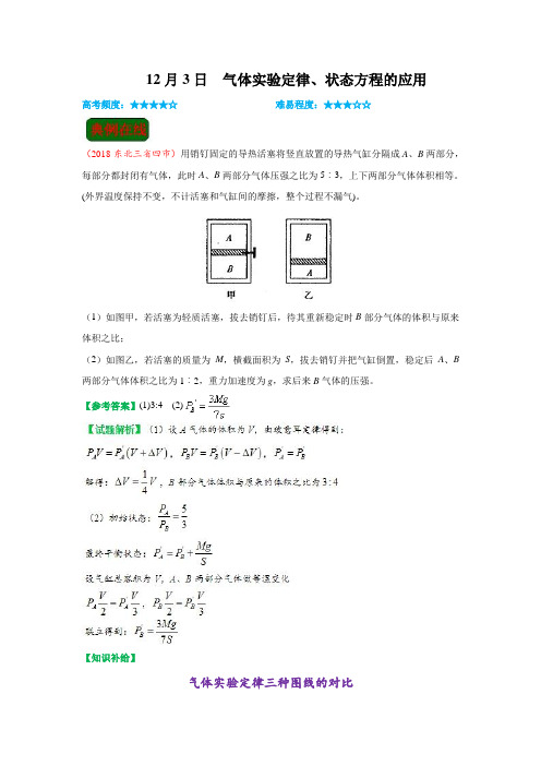 气体实验定律、状态方程的应用 2019年高考物理一轮复习Word版含解析