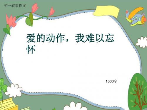 初一叙事作文《爱的动作,我难以忘怀》1000字(共9页PPT)