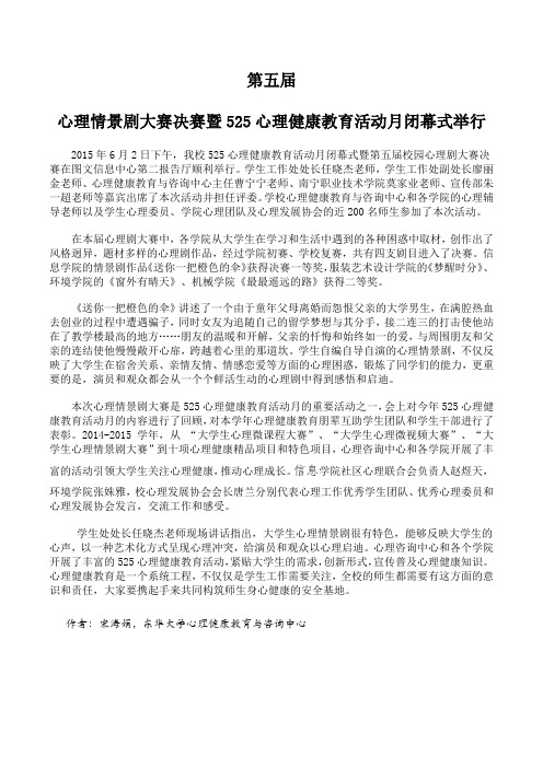 2、东华：第五届心理剧大赛暨525心理健康活动月闭幕式举行