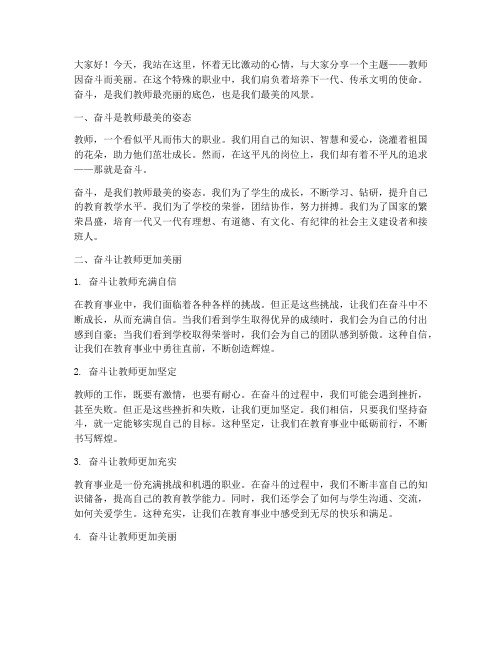 教师因奋斗而美丽演讲稿