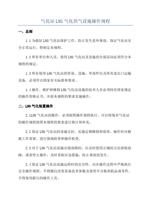 气化站LNG气化供气设施操作规程