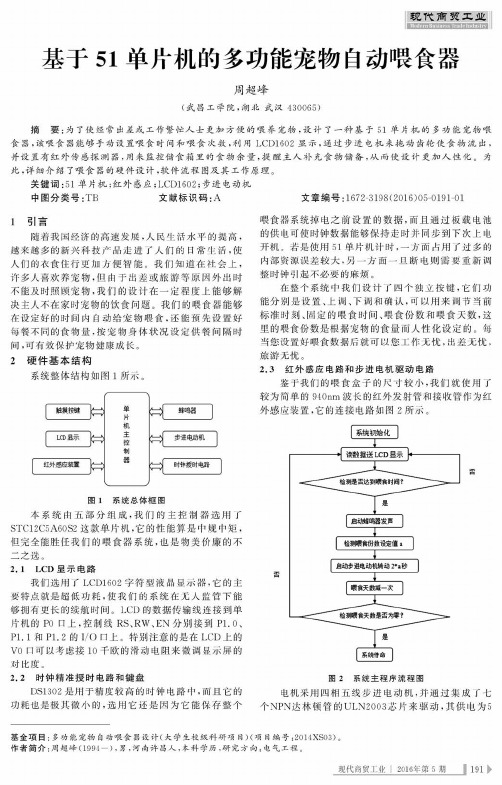 基于51单片机的多功能宠物自动喂食器