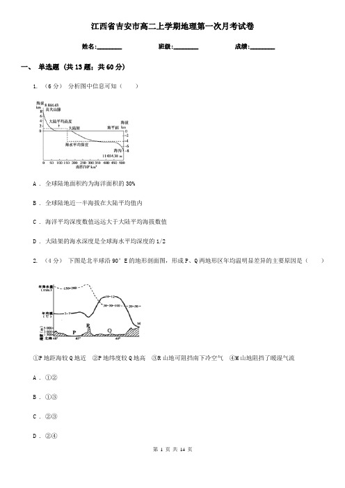 江西省吉安市高二上学期地理第一次月考试卷