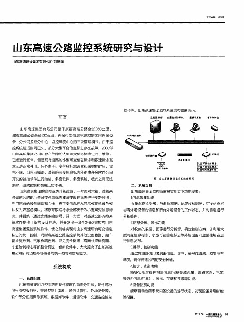 山东高速公路监控系统研究与设计