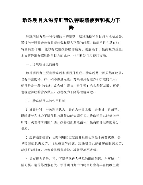 珍珠明目丸滋养肝肾改善眼睛疲劳和视力下降