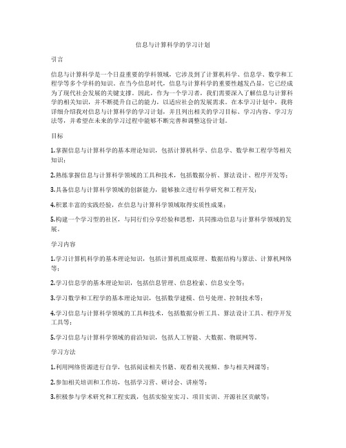 信息与计算科学的学习计划