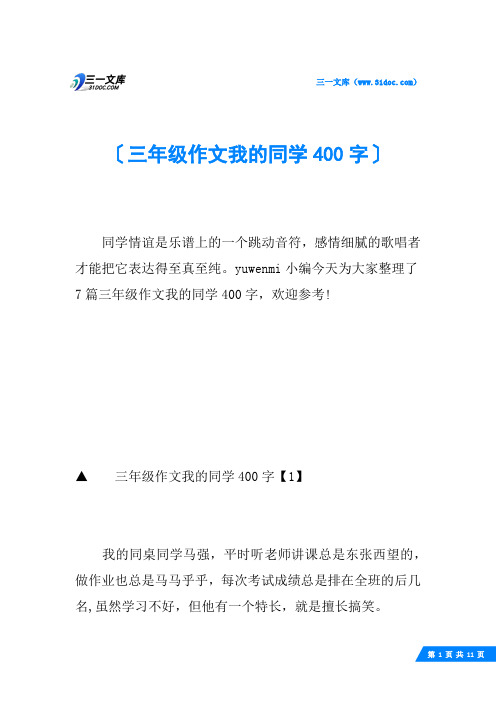 三年级作文我的同学400字