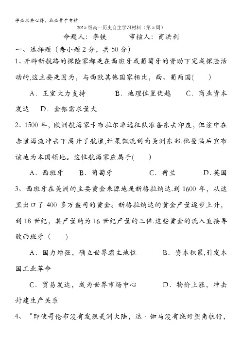 山东省淄博市六中2015-2016学年高一下学期第五周自主学习材料历史试题 含答案