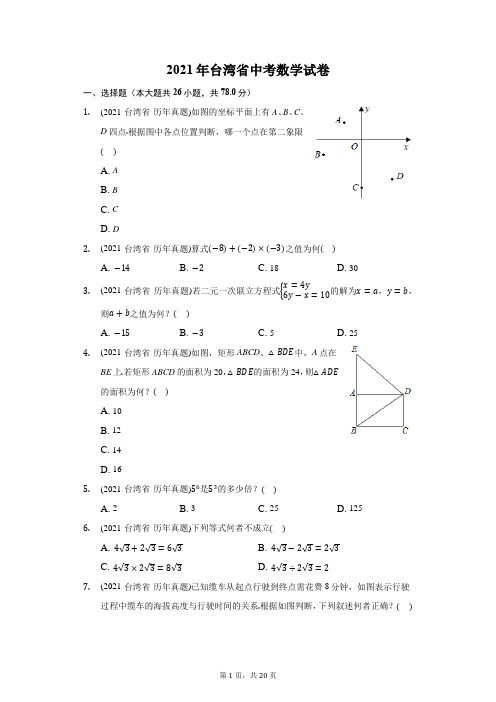 2021年台湾省中考数学试卷(附答案详解)