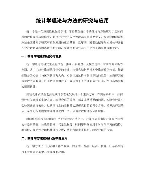 统计学理论与方法的研究与应用