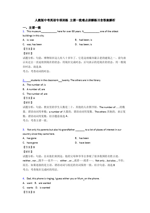 人教版中考英语专项训练 主谓一致难点讲解练习含答案解析