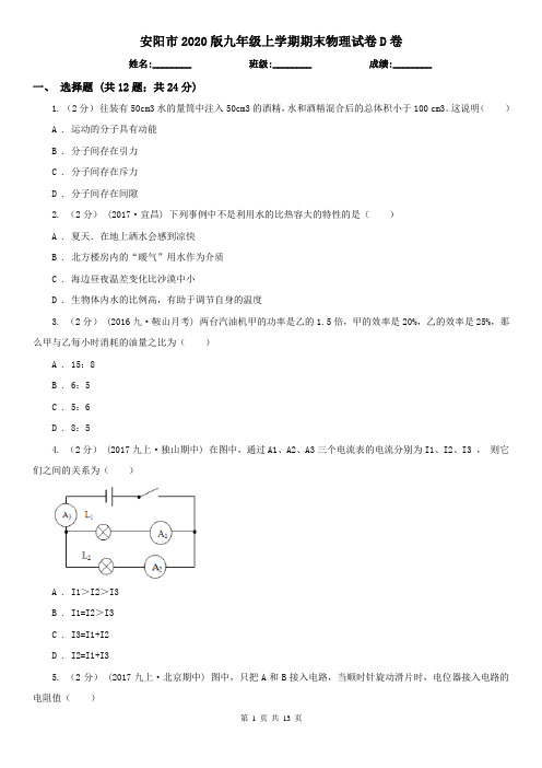 安阳市2020版九年级上学期期末物理试卷D卷