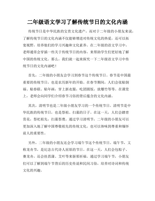 二年级语文学习了解传统节日的文化内涵