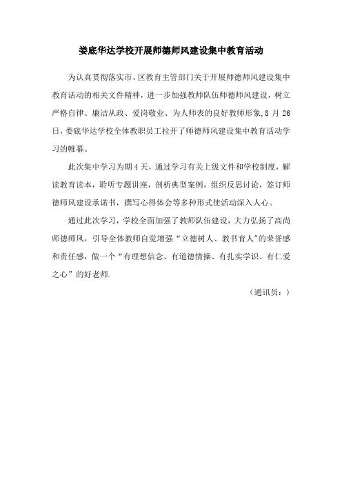 学校师德师风学习 通讯稿