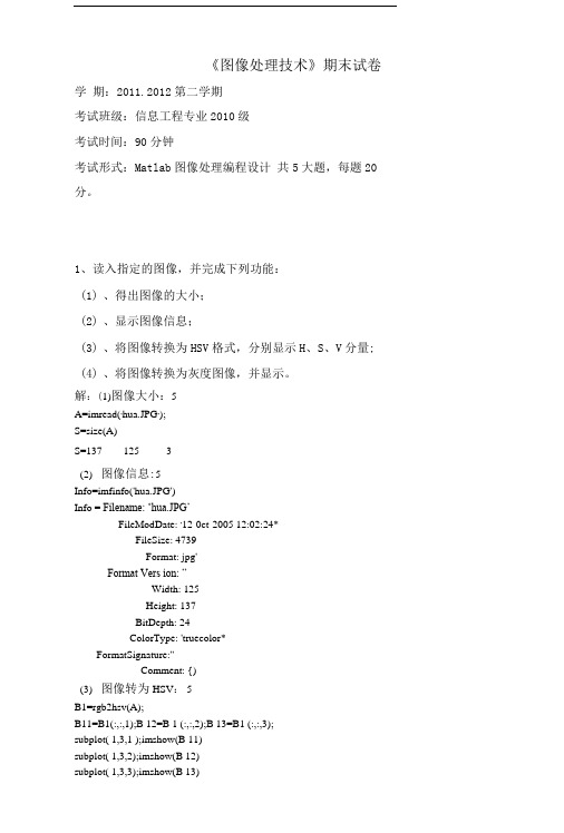 图像处理技术期末试题.doc