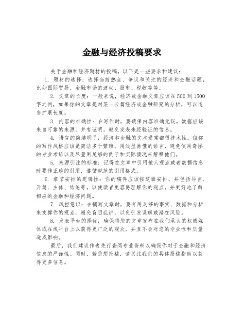 金融与经济投稿要求