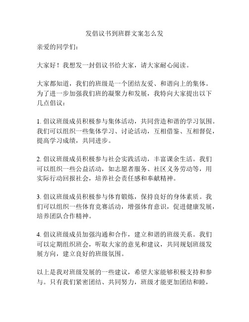 发倡议书到班群文案怎么发