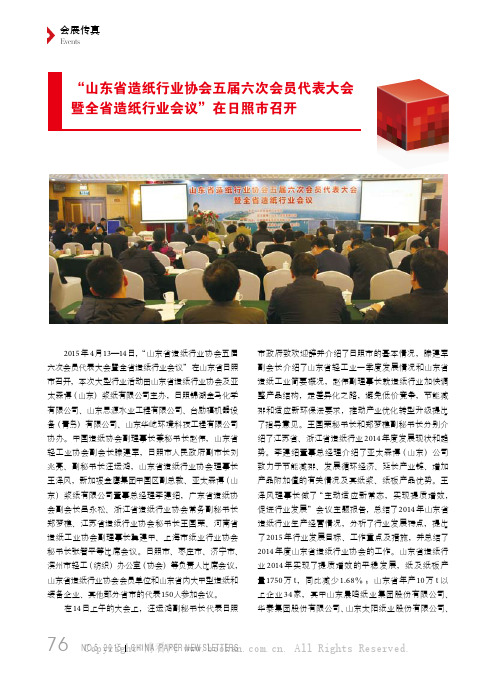 “山东省造纸行业协会五届六次会员代表大会暨全省造纸行业会议”在日照市召开