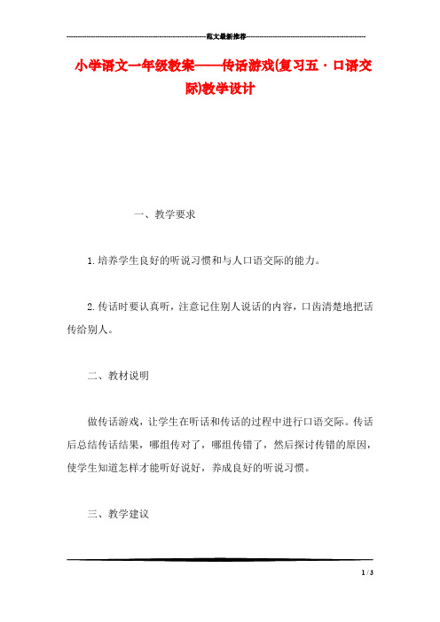 小学语文一年级教案——传话游戏(复习五·口语交际)教学设计
