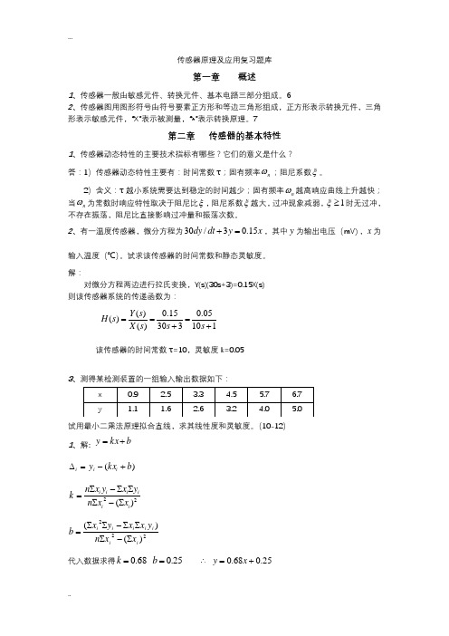 传感器原理及应用复习题库