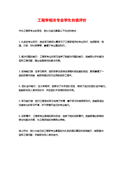 工程学相关专业学生自我评价 (2)