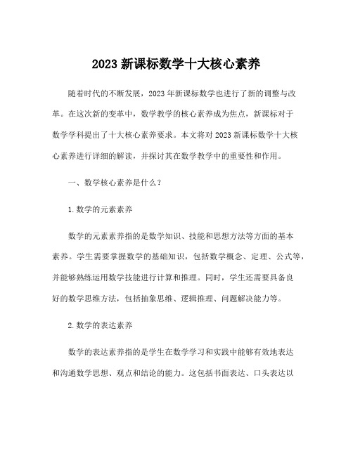 2023新课标数学十大核心素养