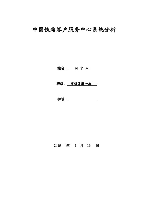 中国铁路客户服务中心系统分析,