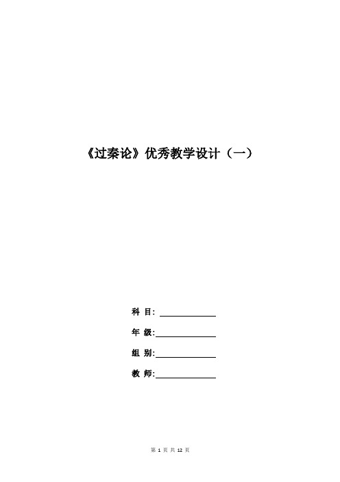 高二语文教案：《过秦论》优秀教学设计(一)