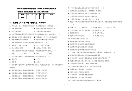 2023年苏教版七年级下册《生物》期末考试题含答案