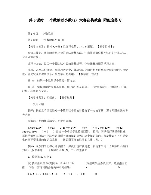 第5课时 一个数除以小数(2) 大赛获奖教案 附配套练习