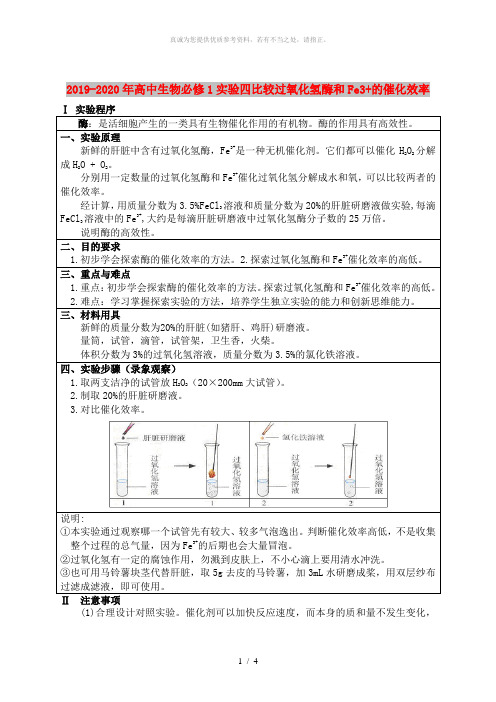 2019-2020年高中生物必修1实验四比较过氧化氢酶和Fe3+的催化效率