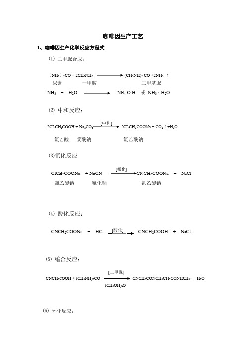 咖啡因工艺简介