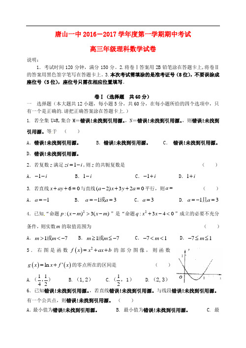 河北省唐山一中高三数学上学期期中试题 理