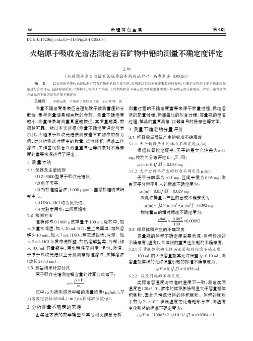 火焰原子吸收光谱法测定岩石矿物中铅的测量不确定度评定