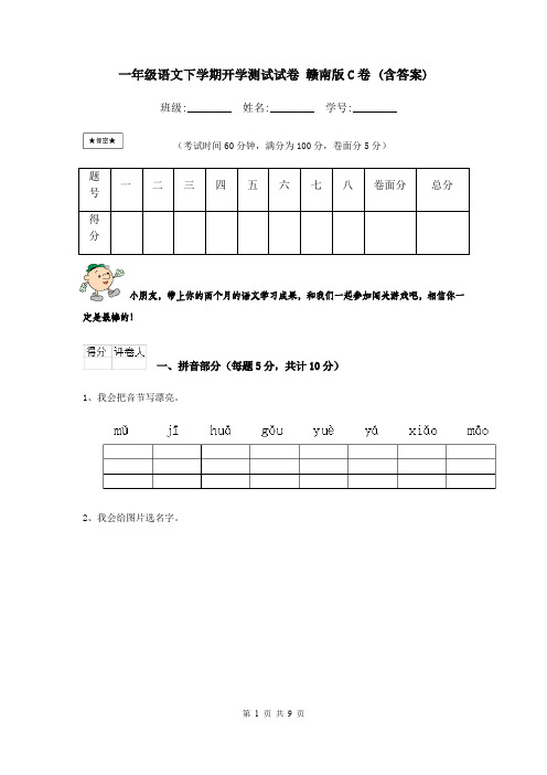 一年级语文下学期开学测试试卷 赣南版C卷 (含答案)
