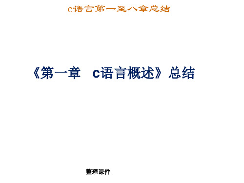 C语言程序设计第1至8章复习知识点总结