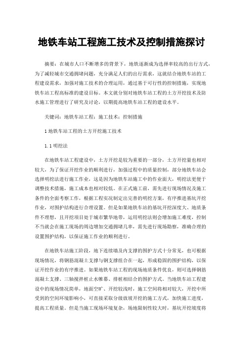 地铁车站工程施工技术及控制措施探讨