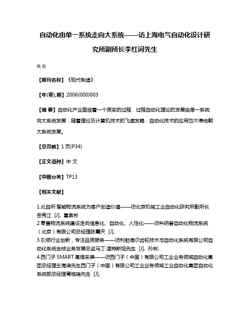 自动化由单一系统走向大系统——访上海电气自动化设计研究所副所长李红词先生