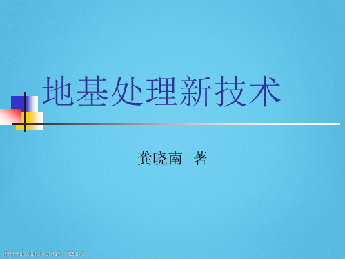 [最新]地基处理新技术讲义(45页,内容丰富)